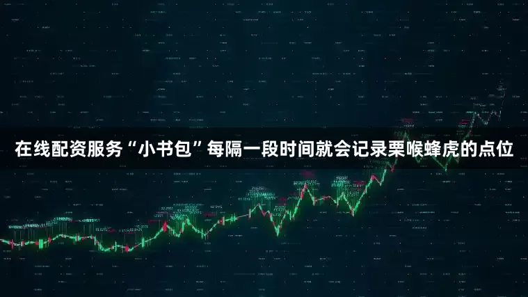 在线配资服务“小书包”每隔一段时间就会记录栗喉蜂虎的点位