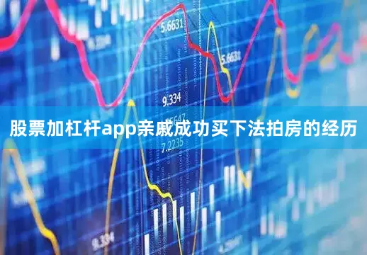股票加杠杆app亲戚成功买下法拍房的经历