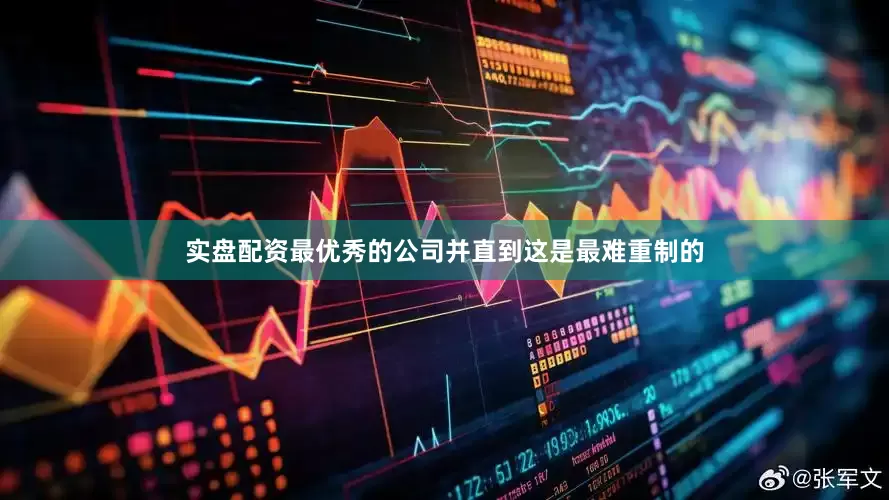 实盘配资最优秀的公司并直到这是最难重制的