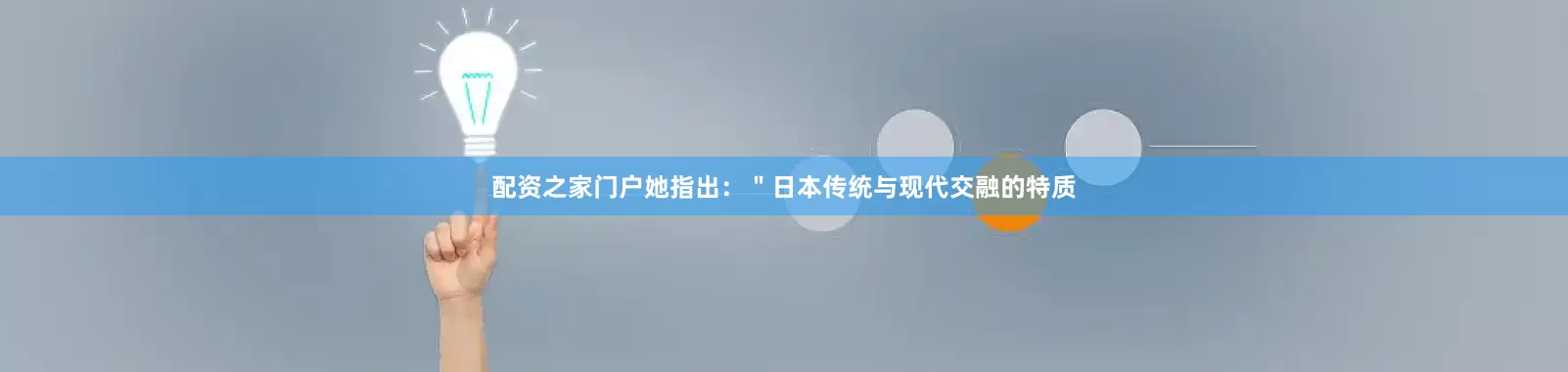 配资之家门户她指出：＂日本传统与现代交融的特质