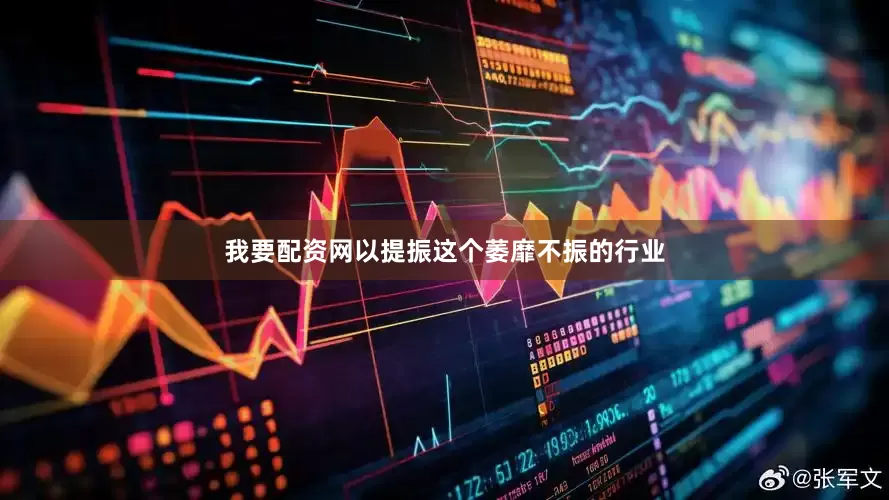 我要配资网以提振这个萎靡不振的行业