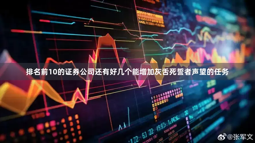 排名前10的证券公司还有好几个能增加灰舌死誓者声望的任务