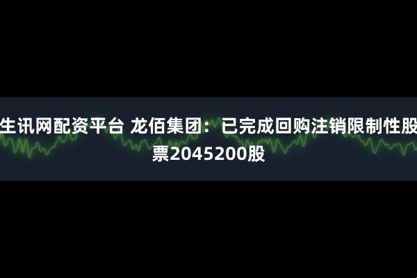 生讯网配资平台 龙佰集团：已完成回购注销限制性股票2045200股