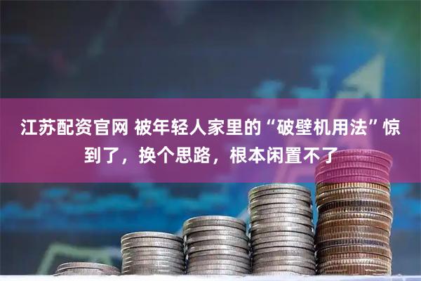 江苏配资官网 被年轻人家里的“破壁机用法”惊到了，换个思路，根本闲置不了