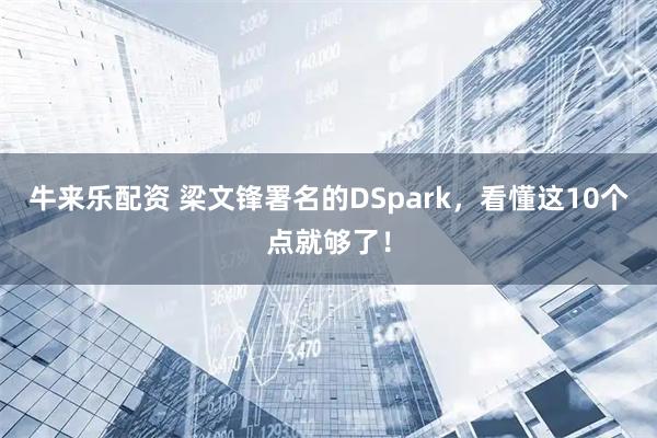 牛来乐配资 梁文锋署名的DSpark，看懂这10个点就够了！